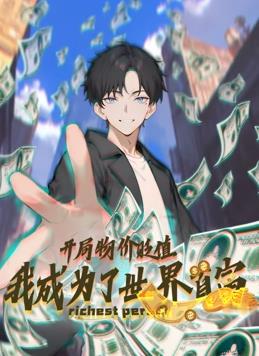 开局物价贬值,我成为了世界首富动态漫画