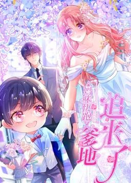 妈咪快跑:爹地追来了动态漫画