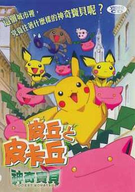 精灵宝可梦:皮丘与皮卡丘