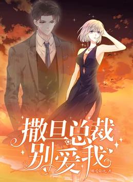 撒旦总裁,别爱我动态漫画第一季