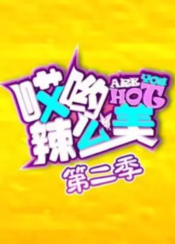 哎哟!辣么美第二季