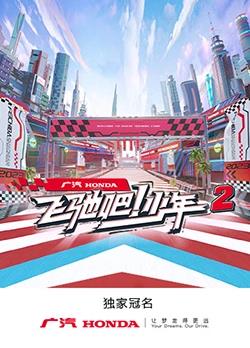 飞驰吧!少年第二季