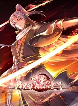 完蛋,我被美女武神绑定了动态漫画