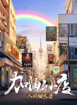 加油!小店第二季