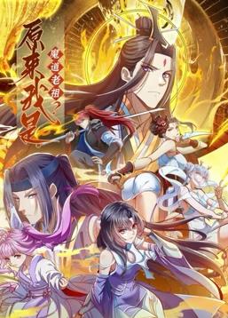 原来我是魔道老祖?动态漫画第一季