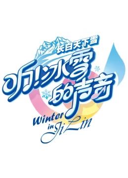 听!冰雪的声音