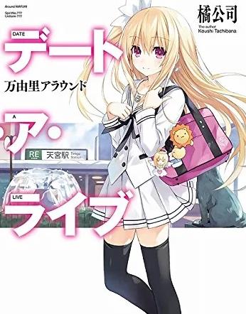 约会大作战:万由里裁决