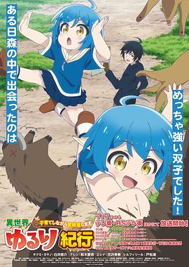 异世界悠闲纪行~边养娃边当冒险者~