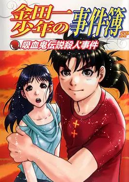 金田一少年事件簿:吸血鬼传说杀人事件