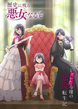 成为名垂青史的恶役千金吧!