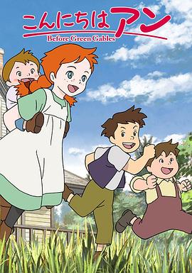 你好安妮~Before Green Gables~