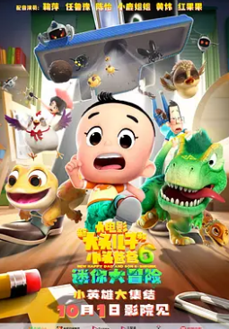 新大头儿子和小头爸爸6:迷你大冒险