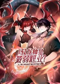全民转职:驭龙师是最弱职业?动态漫画