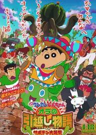 蜡笔小新:我的搬家物语 仙人掌大袭击