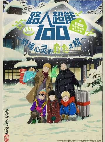 路人超能100 第一次灵能咨询所员工旅游~舒缓心灵的疗愈之旅~