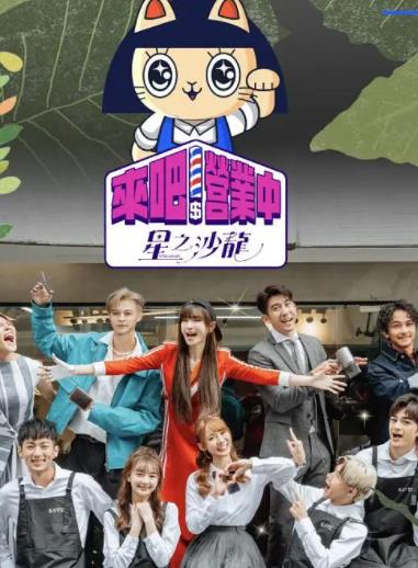 来吧!营业中第二季