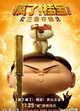 疯了!桂宝之三星夺宝