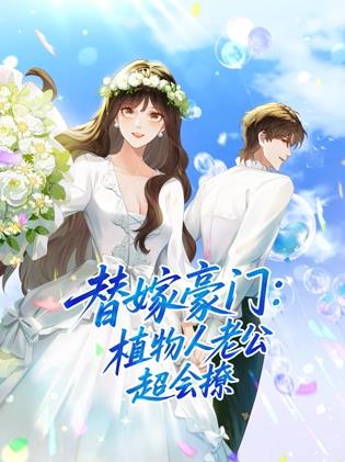 替嫁豪门:植物人老公超会撩动态漫画