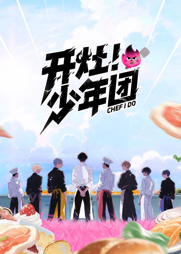 开灶!少年团