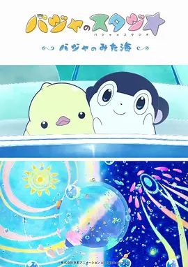 巴加的工作室 ~巴加看见的海~