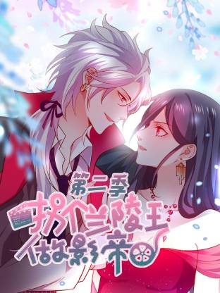 拐个兰陵王做影帝第二季动态漫