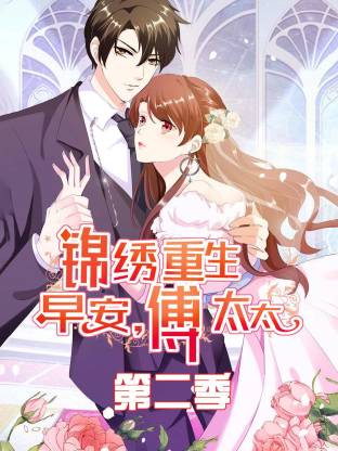 锦绣重生:早安傅太太第二季动态漫