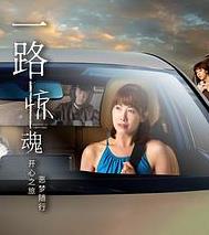 电影《极速追杀4》海报