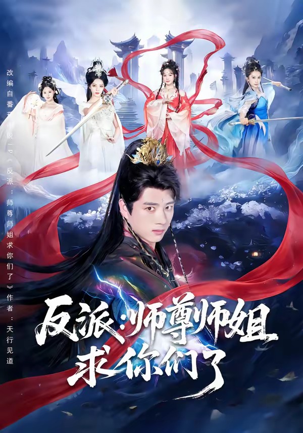 反派：师尊师姐求你们了