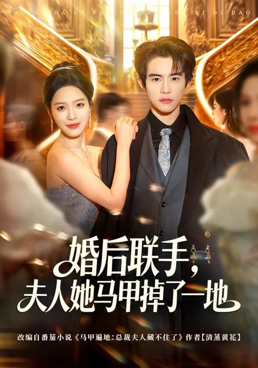 婚后联手，夫人她马甲掉了一地