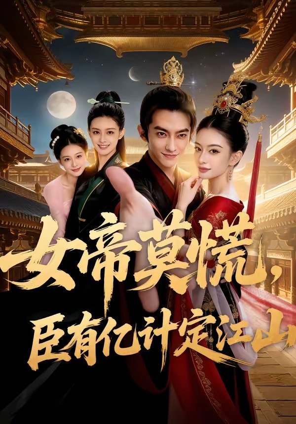 女帝莫慌,臣有亿计定江山