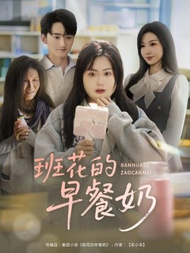 班花的早餐奶