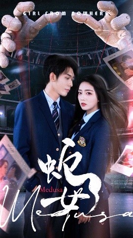 蛇女2025