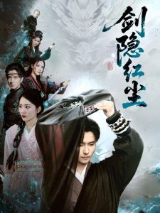 剑隐红尘