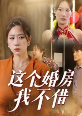 这个婚房我不借