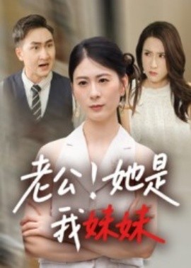 老公！她是我妹妹