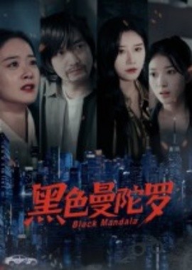 黑色曼陀罗