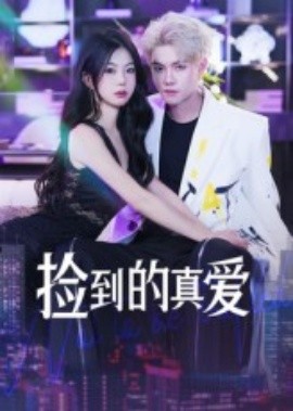 捡到的真爱
