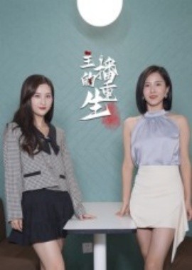 主播的重生