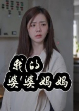 我的婆婆妈妈&婆婆也是妈